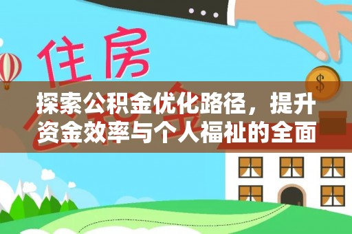 霍林郭勒探索公积金优化路径，提升资金效率与个人福祉的全面解析