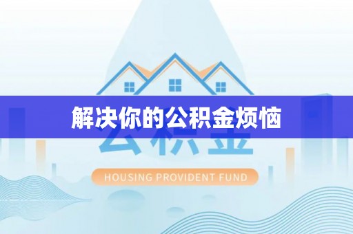 霍林郭勒解决你的公积金烦恼