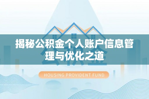 霍林郭勒揭秘公积金个人账户信息管理与优化之道