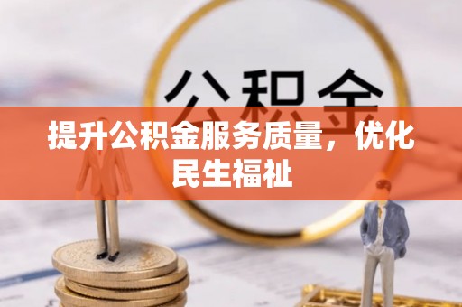 霍林郭勒提升公积金服务质量，优化民生福祉