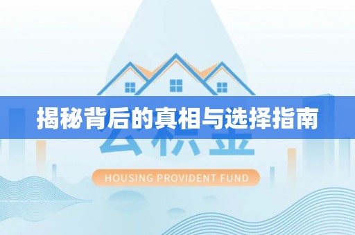 霍林郭勒揭秘背后的真相与选择指南