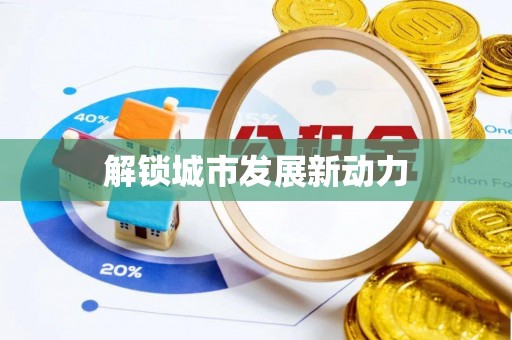 霍林郭勒解锁城市发展新动力