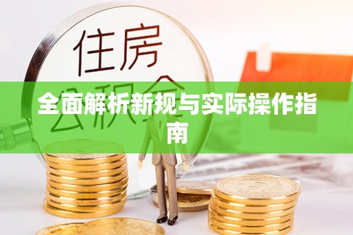 霍林郭勒全面解析新规与实际操作指南