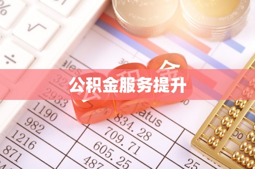 霍林郭勒公积金服务提升