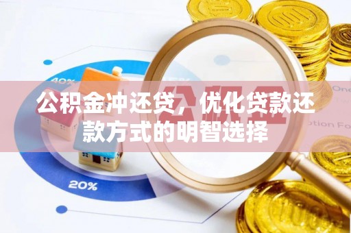 霍林郭勒公积金冲还贷，优化贷款还款方式的明智选择