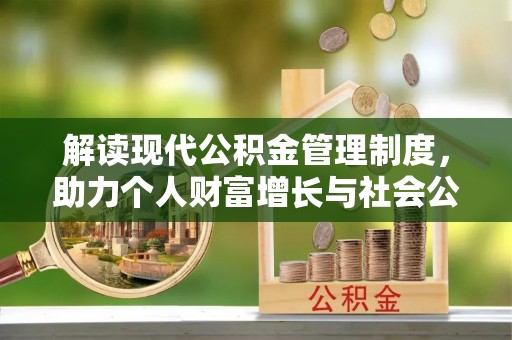 霍林郭勒解读现代公积金管理制度，助力个人财富增长与社会公平