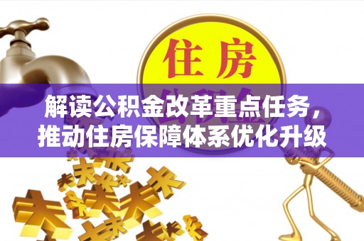 霍林郭勒解读公积金改革重点任务，推动住房保障体系优化升级