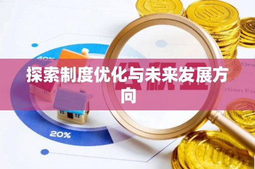 霍林郭勒探索制度优化与未来发展方向