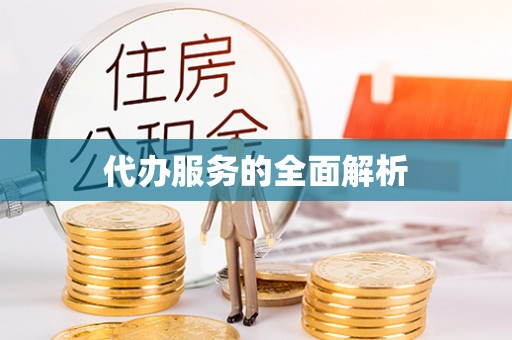 霍林郭勒代办服务的全面解析