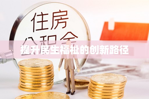 霍林郭勒提升民生福祉的创新路径