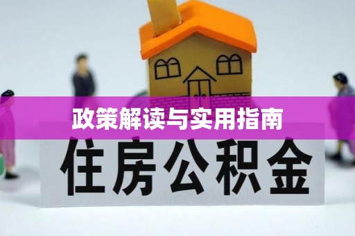 霍林郭勒政策解读与实用指南