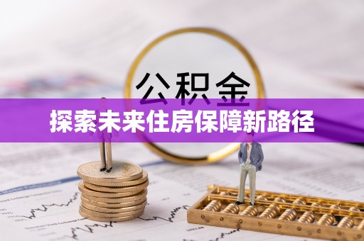 霍林郭勒探索未来住房保障新路径
