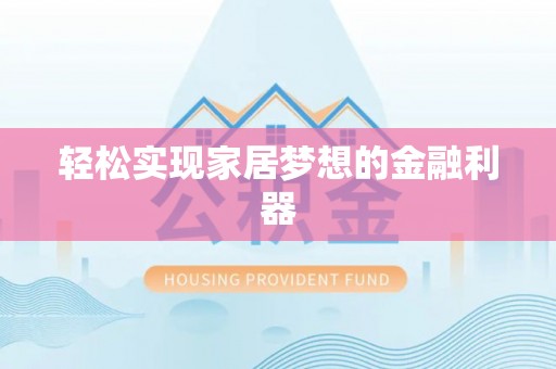 霍林郭勒轻松实现家居梦想的金融利器