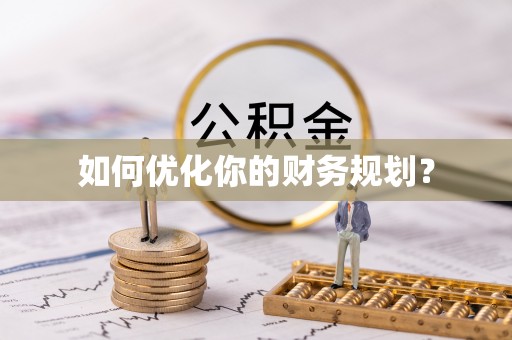霍林郭勒如何优化你的财务规划？