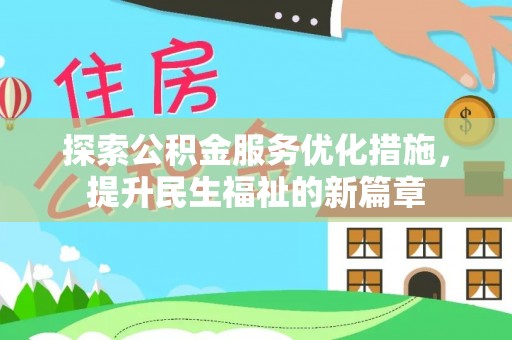 霍林郭勒探索公积金服务优化措施，提升民生福祉的新篇章