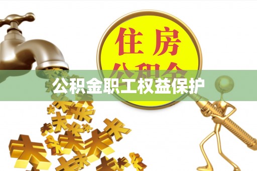 霍林郭勒公积金职工权益保护