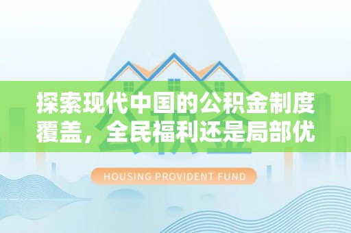 霍林郭勒探索现代中国的公积金制度覆盖，全民福利还是局部优势？