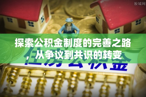 霍林郭勒探索公积金制度的完善之路，从争议到共识的转变