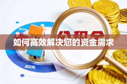霍林郭勒如何高效解决您的资金需求