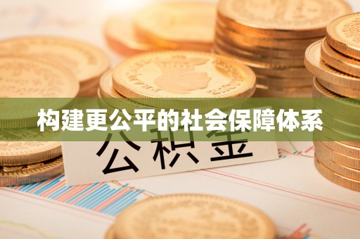 霍林郭勒构建更公平的社会保障体系