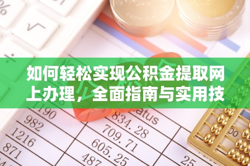 霍林郭勒如何轻松实现公积金提取网上办理，全面指南与实用技巧