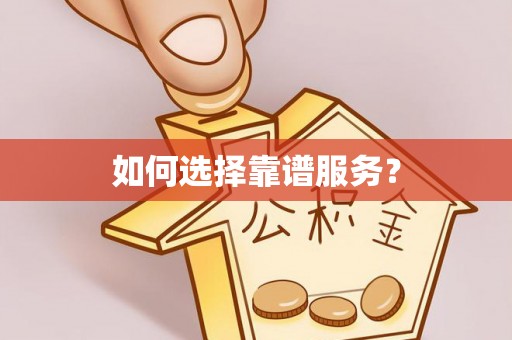 霍林郭勒如何选择靠谱服务？