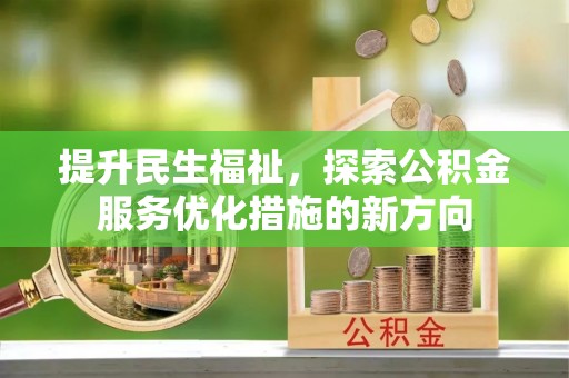 霍林郭勒提升民生福祉，探索公积金服务优化措施的新方向