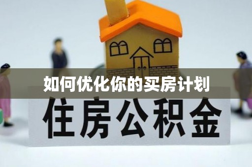 霍林郭勒如何优化你的买房计划