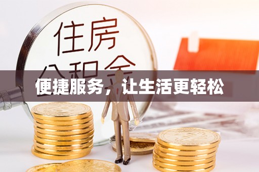 霍林郭勒便捷服务，让生活更轻松
