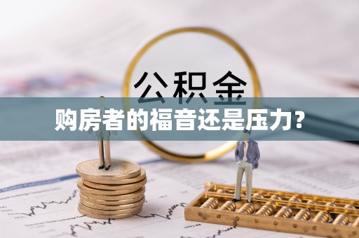 霍林郭勒购房者的福音还是压力？