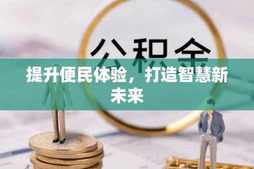 霍林郭勒提升便民体验，打造智慧新未来