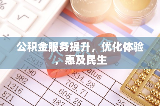 霍林郭勒公积金服务提升，优化体验，惠及民生