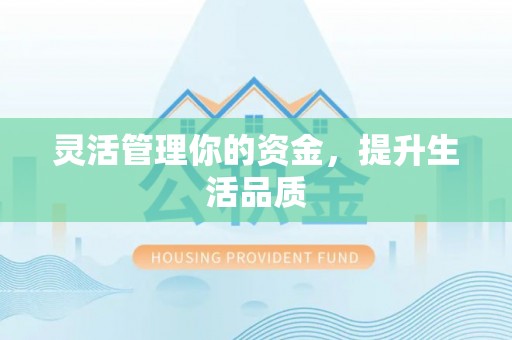 霍林郭勒灵活管理你的资金，提升生活品质