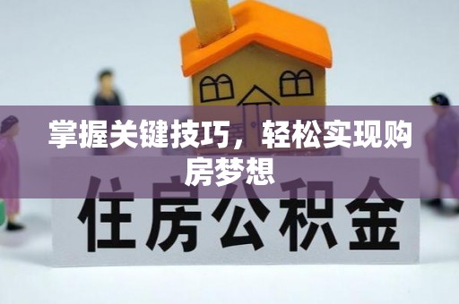 霍林郭勒掌握关键技巧，轻松实现购房梦想