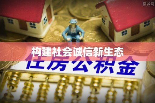 霍林郭勒构建社会诚信新生态