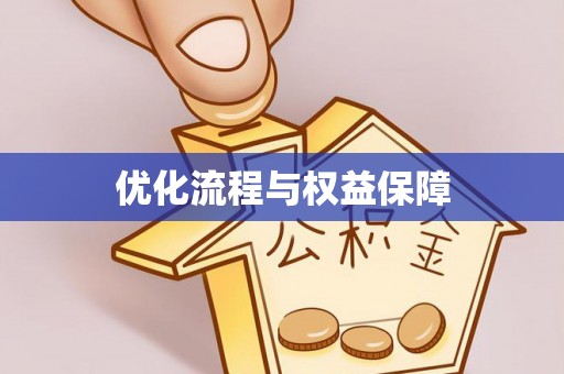 霍林郭勒优化流程与权益保障