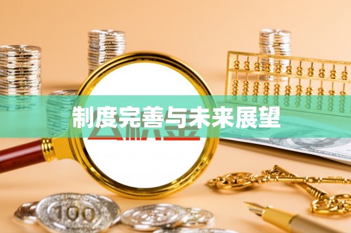 霍林郭勒制度完善与未来展望