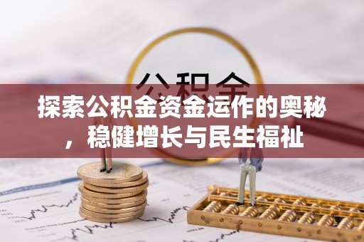 霍林郭勒探索公积金资金运作的奥秘，稳健增长与民生福祉