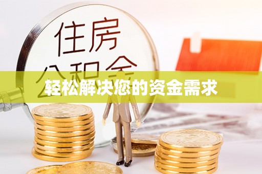 霍林郭勒轻松解决您的资金需求