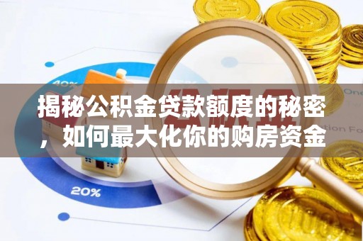 霍林郭勒揭秘公积金贷款额度的秘密，如何最大化你的购房资金