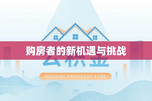 霍林郭勒购房者的新机遇与挑战