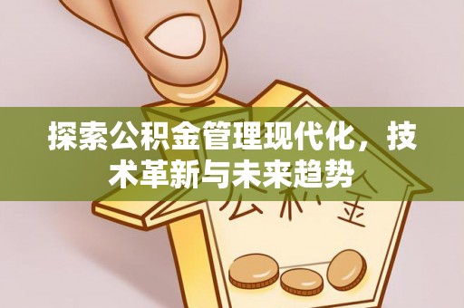 霍林郭勒探索公积金管理现代化，技术革新与未来趋势