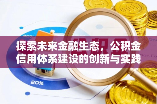 霍林郭勒探索未来金融生态，公积金信用体系建设的创新与实践