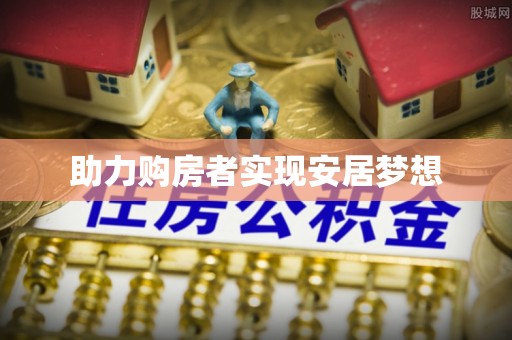霍林郭勒助力购房者实现安居梦想