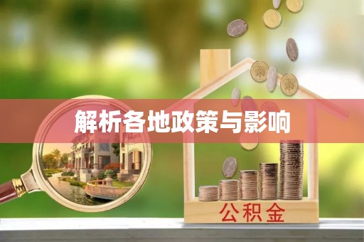 霍林郭勒解析各地政策与影响