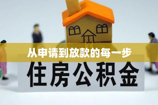 霍林郭勒从申请到放款的每一步