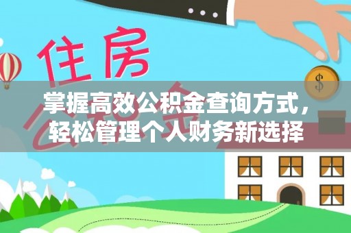 霍林郭勒掌握高效公积金查询方式，轻松管理个人财务新选择