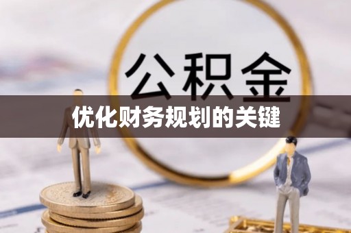 霍林郭勒优化财务规划的关键