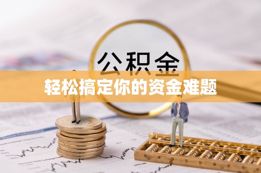 霍林郭勒轻松搞定你的资金难题