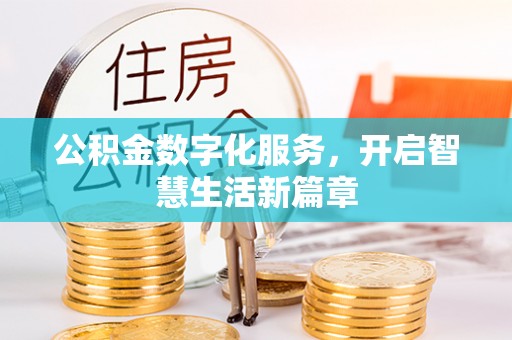 霍林郭勒公积金数字化服务，开启智慧生活新篇章